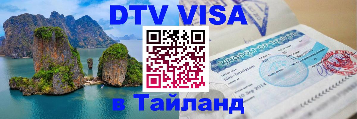 DTV Visa Thailand — прайс и условия, виза без дополнительных документов - Тюмень  09.01.2026 