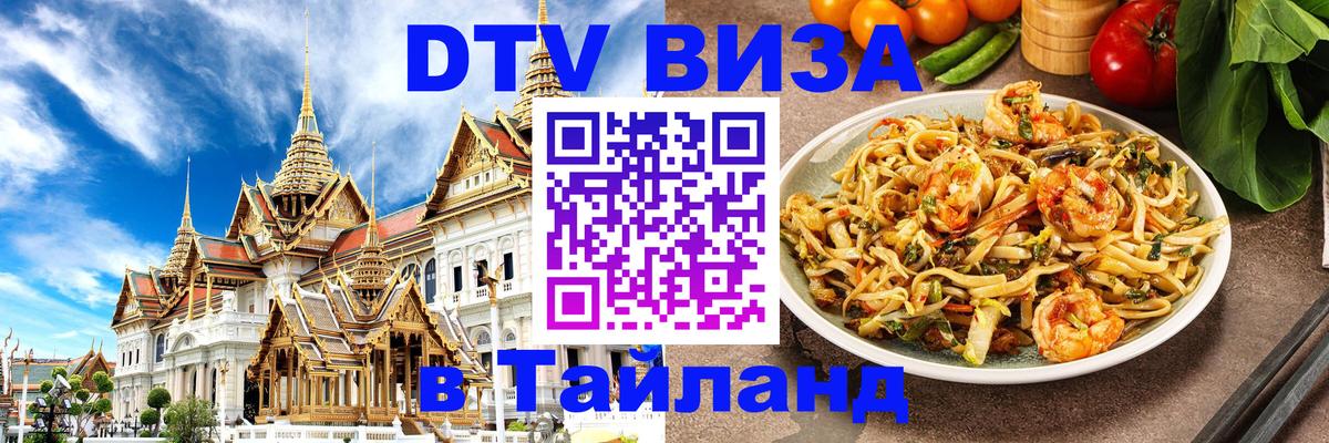 DTV виза Тайланд Тюмень 