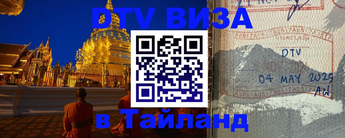 Долгосрочная виза DTV в Тайланд Тюмень 